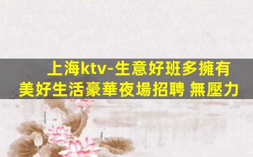 南通KTV招聘